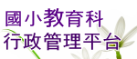 高雄市教育局國小教育科行政管理平台