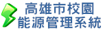 高雄市校園能源管理系統（此項連結開啟新視窗）