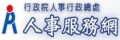 人事服務網