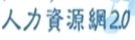 人力資源網2.0
