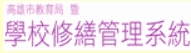 學校修繕管理系統