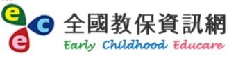 全國教保資訊網