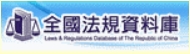 全國法規資料庫