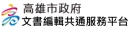 文書編輯共通服務平台