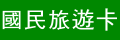 國民旅遊卡（此項連結開啟新視窗）