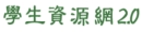 學生資源網2.0