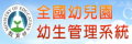 教育部全國幼兒園幼生管理系統