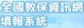 全國教保資訊網填報系統