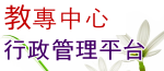 教專中心行政管理平台