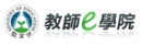 教師 e 學院