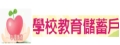 學校教育儲蓄戶
