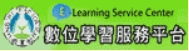 數位學習服務平台
