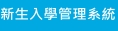 新生入學管理系統