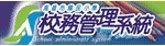 校務管理系統