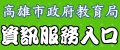 高雄市政府教育局資訊服務入口