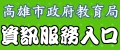 高雄市政府教育局資訊服務入口（此項連結開啟新視窗）