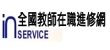 全國教師在職進修網