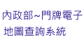 內政部-門牌電子地圖查詢系統