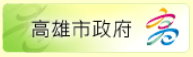 高雄市政府
