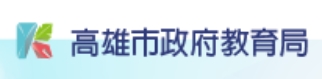 高雄市政府教育局