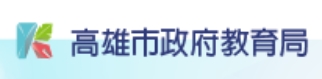 高雄市政府教育局（此項連結開啟新視窗）