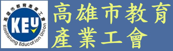 高雄市教育產業工會
