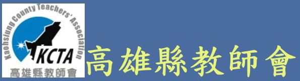 高雄縣教師會（此項連結開啟新視窗）