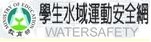 學生水域運動安全網