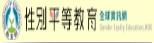 性別平等教育