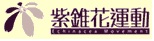 紫錐花運動