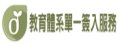 教育體系單一簽入服務