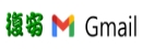復安Google Gmail